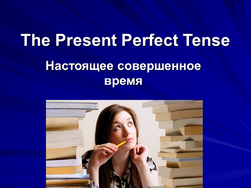 The Present Perfect Tense Настоящее совершенное время